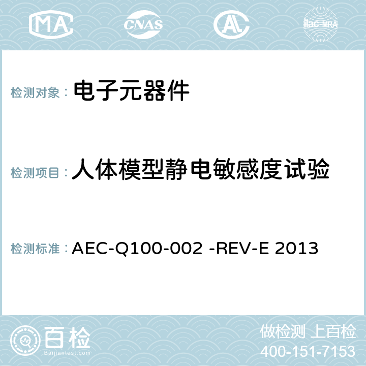 人体模型静电敏感度试验 AEC-Q100-002 -REV-E 2013 人体模型静电放电试验 