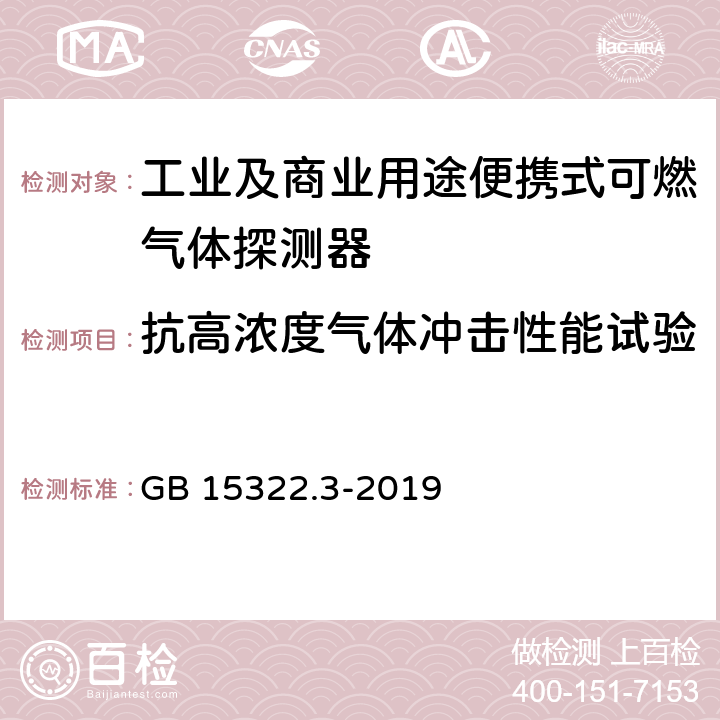 抗高浓度气体冲击性能试验 可燃气体探测器 第3部分：工业及商业用途便携式可燃气体探测器 GB 15322.3-2019 5.19