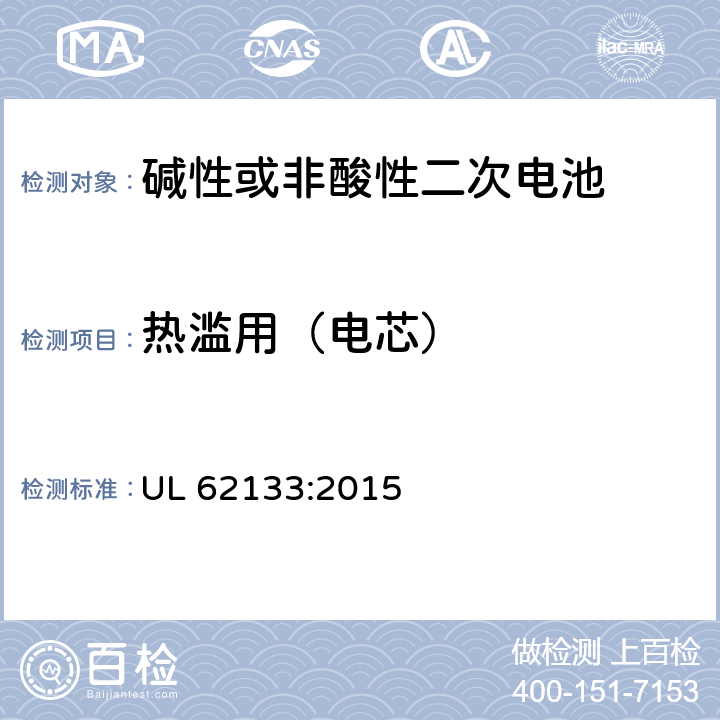 热滥用（电芯） 碱性或其它非酸性电解质二次电池和电池组——便携式和便携式装置用密封式二次电池和电池组 UL 62133:2015 7.3
