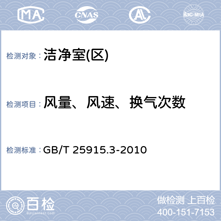 风量、风速、换气次数 洁净室及相关受控环境 第3部分 检测方法 GB/T 25915.3-2010 附录B.4