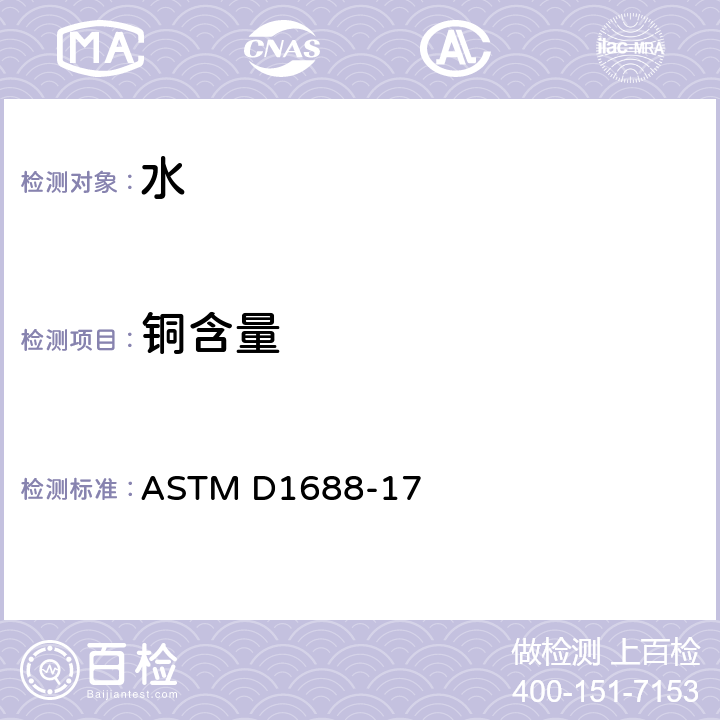 铜含量 水中铜含量的标准试验方法 ASTM D1688-17
