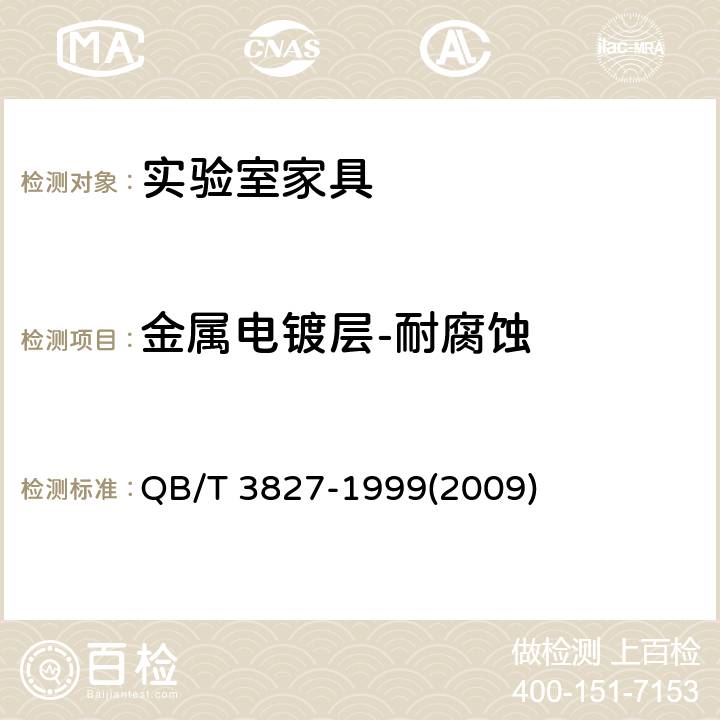 金属电镀层-耐腐蚀 轻工产品金属镀层和化学处理层的耐腐蚀试验方法 乙酸盐雾试验(ASS)法 QB/T 3827-1999(2009)