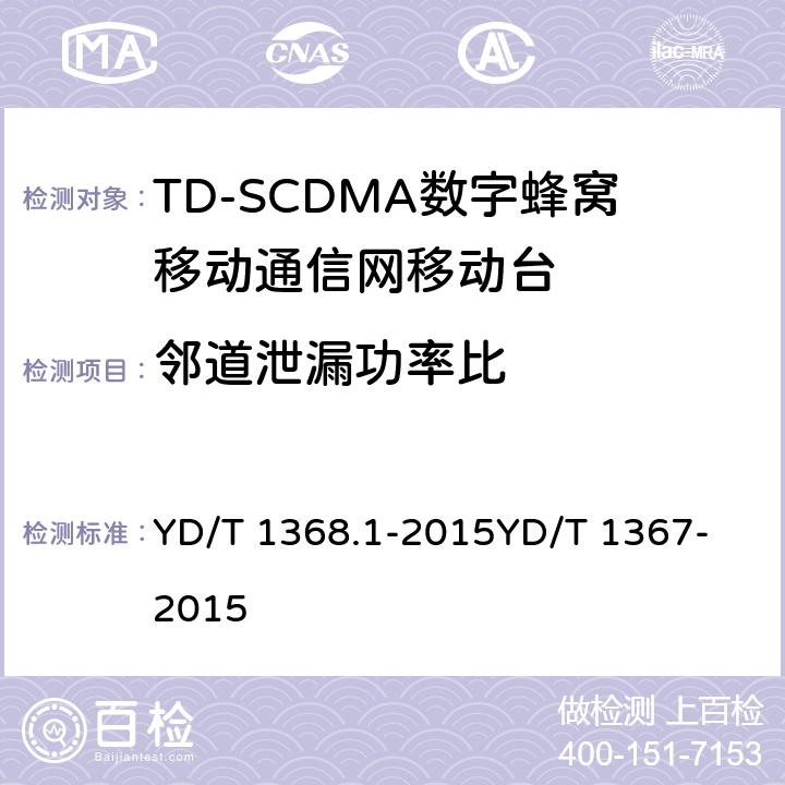 邻道泄漏功率比 2GHz TD-SCDMA数字蜂窝移动通信网 终端设备测试方法 第1部分：基本功能、业务和性能测试 YD/T 1368.1-2015
YD/T 1367-2015 8.3.4&7.2.15