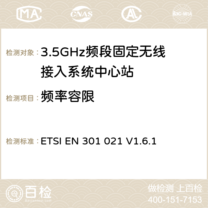 频率容限 《固定无线电系统； 点对多点设备； 时分多址（TDMA）； 在3 GHz至11 GHz范围内的点对多点数字无线电系统》 ETSI EN 301 021 V1.6.1 5.3.5