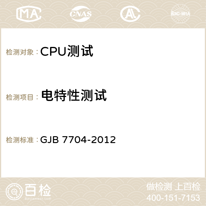 电特性测试 军用CPU测试方法 GJB 7704-2012 方法1002