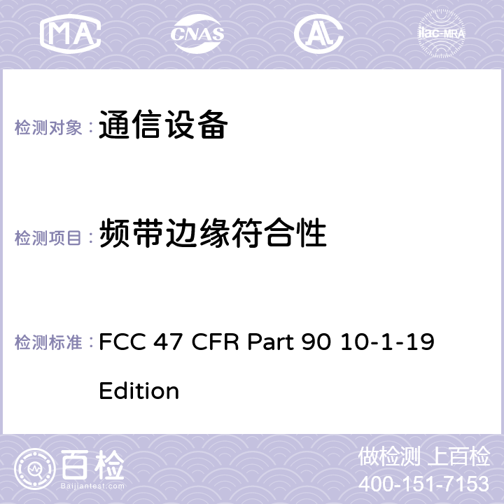 频带边缘符合性 FCC 47 CFR PART 90 FCC法规第47章第90部分:个人陆地移动无线电业务 FCC 47 CFR Part 90 10-1-19 Edition 90.691