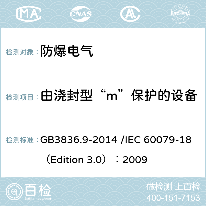 由浇封型“m”保护的设备 爆炸性环境 第9部分：由浇封型“m”保护的设备 GB3836.9-2014 /IEC 60079-18（Edition 3.0）：2009