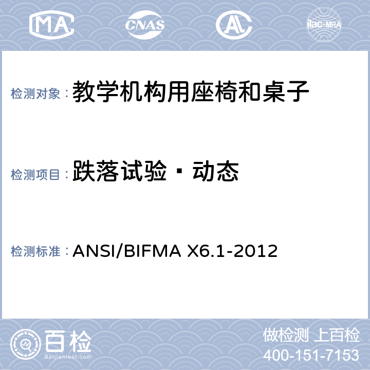 跌落试验—动态 教学椅-试验 ANSI/BIFMA X6.1-2012 8