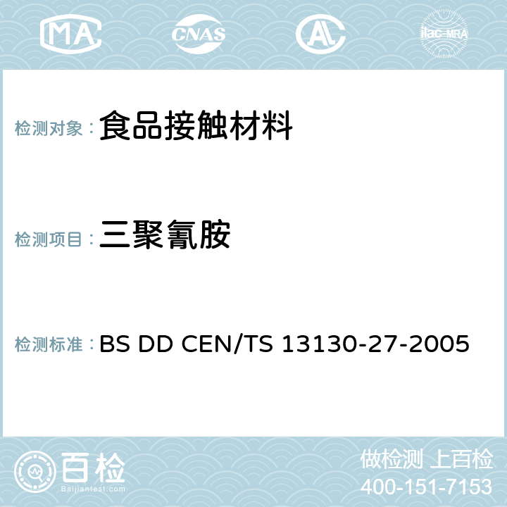 三聚氰胺 和食品接触材料和物品限制的塑料物质 食品模拟物中2，4，6-三氨基-1，3，5-三聚氰胺的测定 BS DD CEN/TS 13130-27-2005