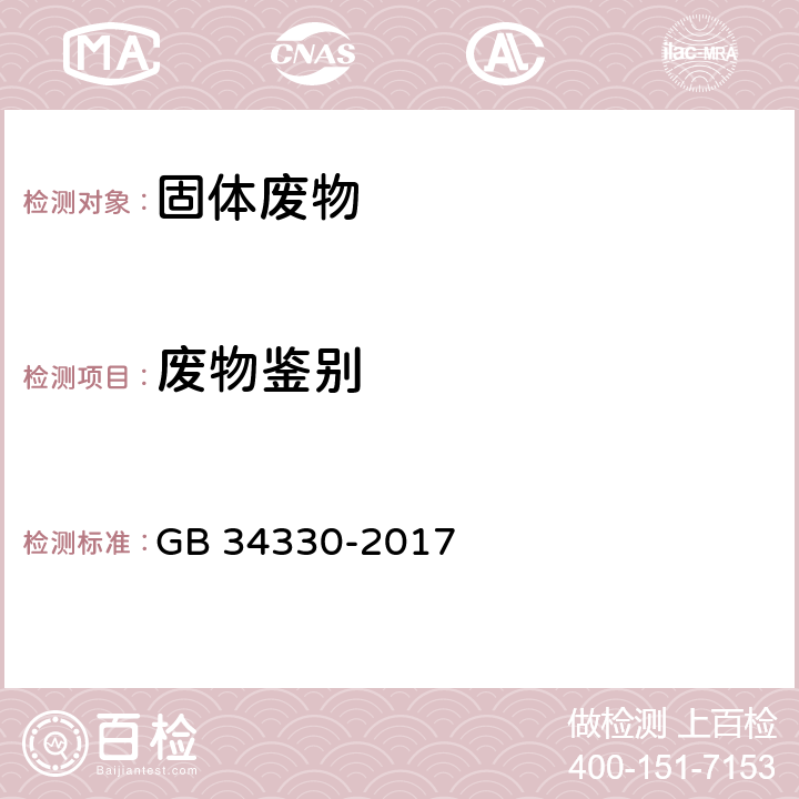 废物鉴别 GB 34330-2017 固体废物鉴别标准—通则