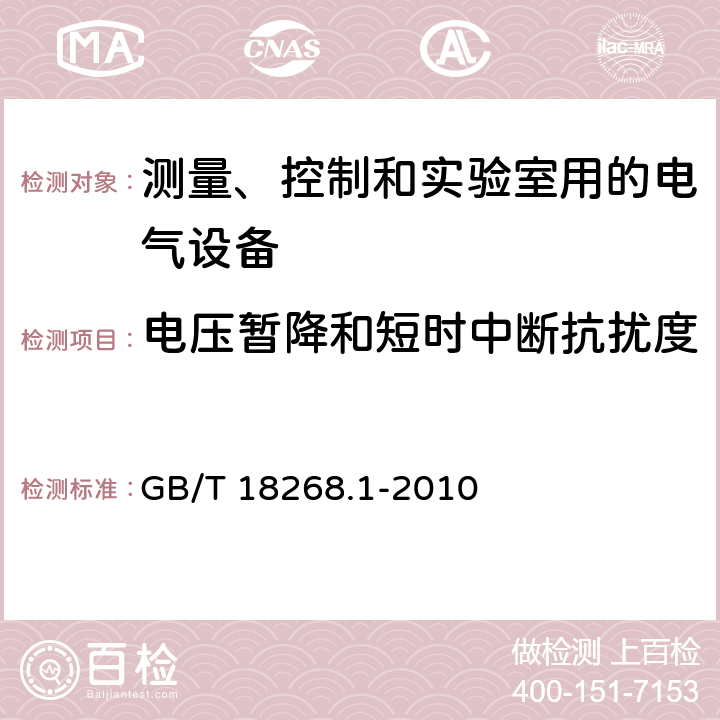 电压暂降和短时中断抗扰度 测量、控制和实验室用的电气设备 电磁兼容性要求 第1部分：通用要求 GB/T 18268.1-2010 6