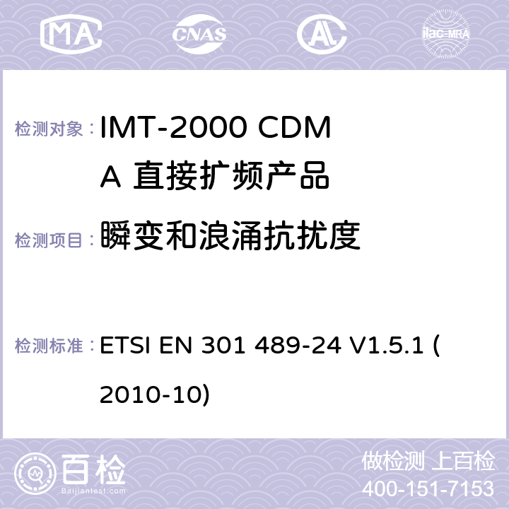 瞬变和浪涌抗扰度 电磁兼容性和射频频谱问题（ERM）; 射频设备和服务的电磁兼容性（EMC）标准;第24部分:IMT-2000 CDMA 直接扩频产品电磁相容检测特殊要求 ETSI EN 301 489-24 V1.5.1 (2010-10) 7.2