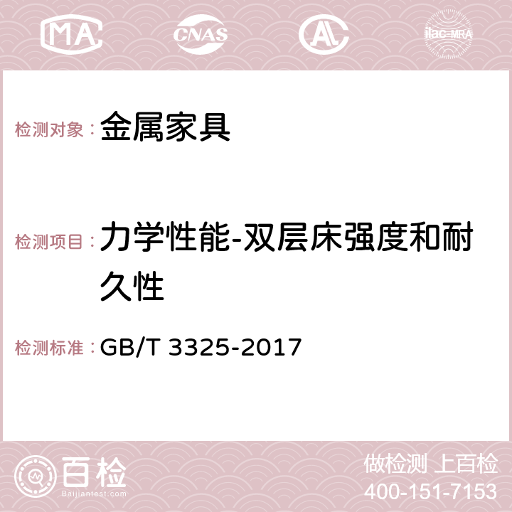 力学性能-双层床强度和耐久性 金属家具通用技术条件 GB/T 3325-2017 6.6