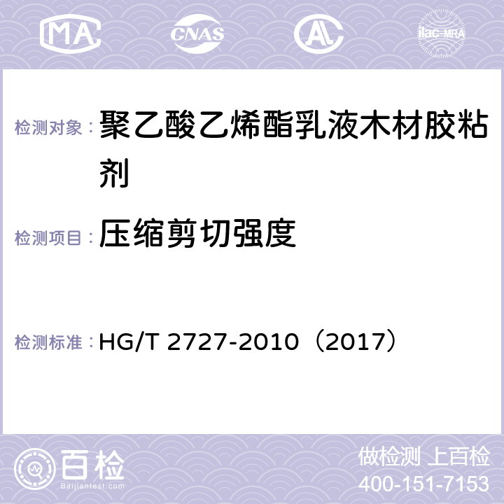 压缩剪切强度 《聚乙酸乙烯酯乳液木材胶粘剂》 HG/T 2727-2010（2017） （附录A）