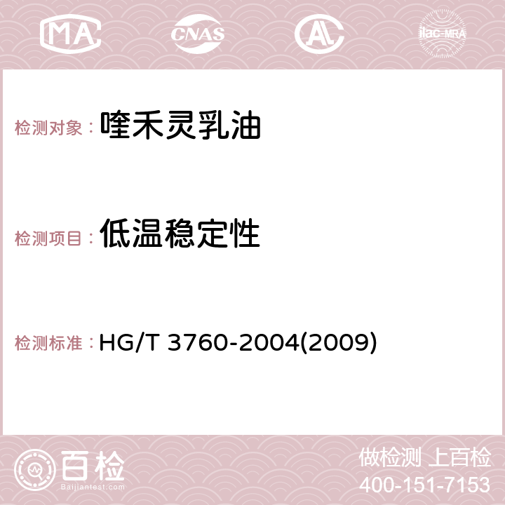低温稳定性 喹禾灵乳油 HG/T 3760-2004(2009) 4.7