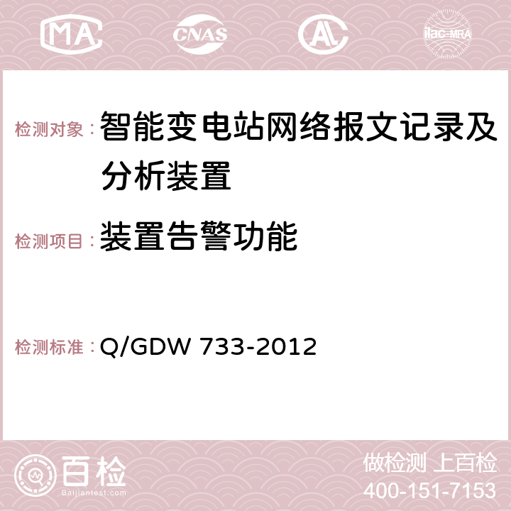 装置告警功能 Q/GDW 733-2012 智能变电站网络报文记录及分析装置检测规范  6.1.5