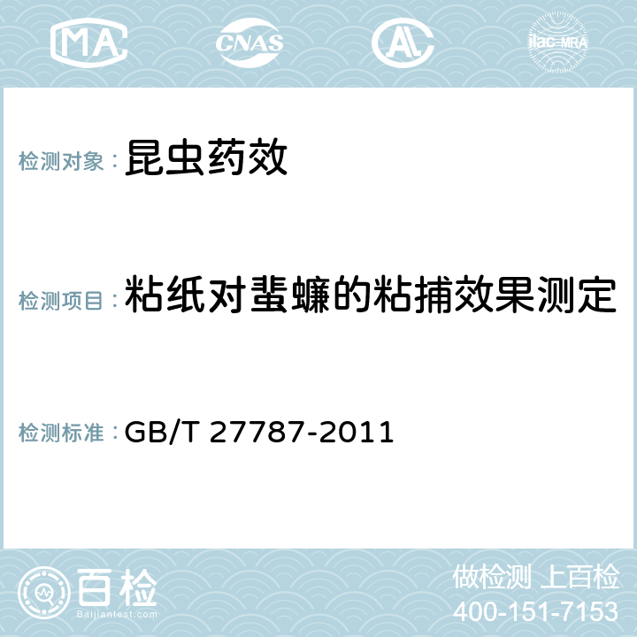 粘纸对蜚蠊的粘捕效果测定 GB/T 27787-2011 卫生杀虫器械实验室效果测定及评价 粘蟑纸