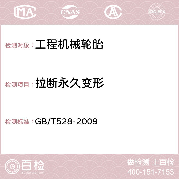 拉断永久变形 硫化橡胶或热塑性橡胶 拉伸应力应变性能的测定 GB/T528-2009 13