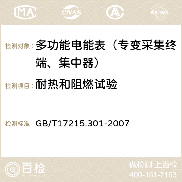 耐热和阻燃试验 《多功能电能表 特殊要求》 GB/T17215.301-2007 5.2