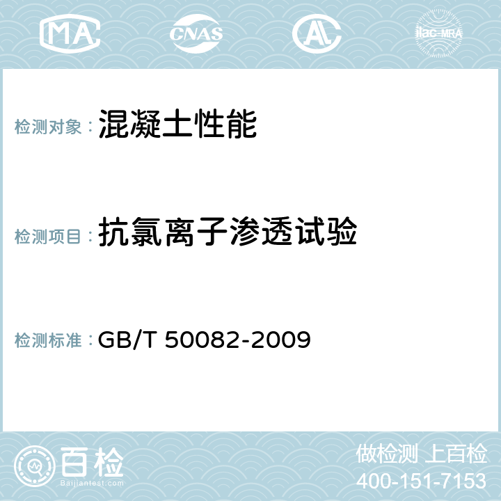 抗氯离子渗透试验 普通混凝土长期性能和耐久性能试验方法标准 GB/T 50082-2009