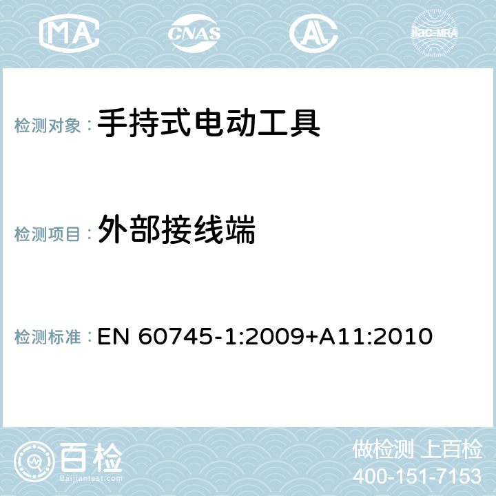 外部接线端 手持式电动工具安全第一部分：通用要求 EN 60745-1:2009+A11:2010 25