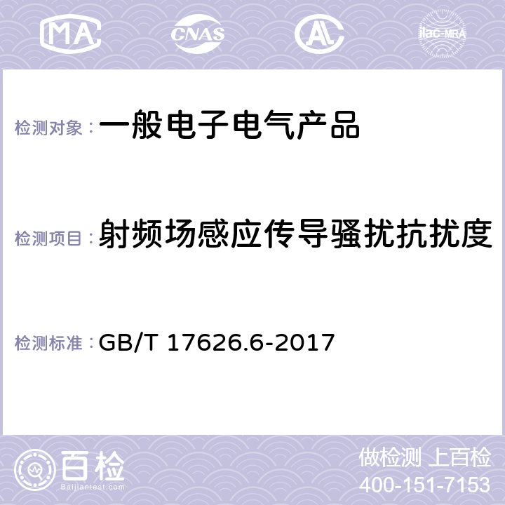 射频场感应传导骚扰抗扰度 电磁兼容 试验和测量射频场感应的传导骚扰抗扰度试验 GB/T 17626.6-2017 5