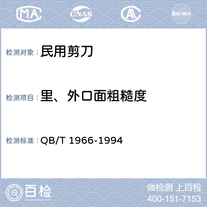 里、外口面粗糙度 民用剪刀 QB/T 1966-1994 4.7/5.4