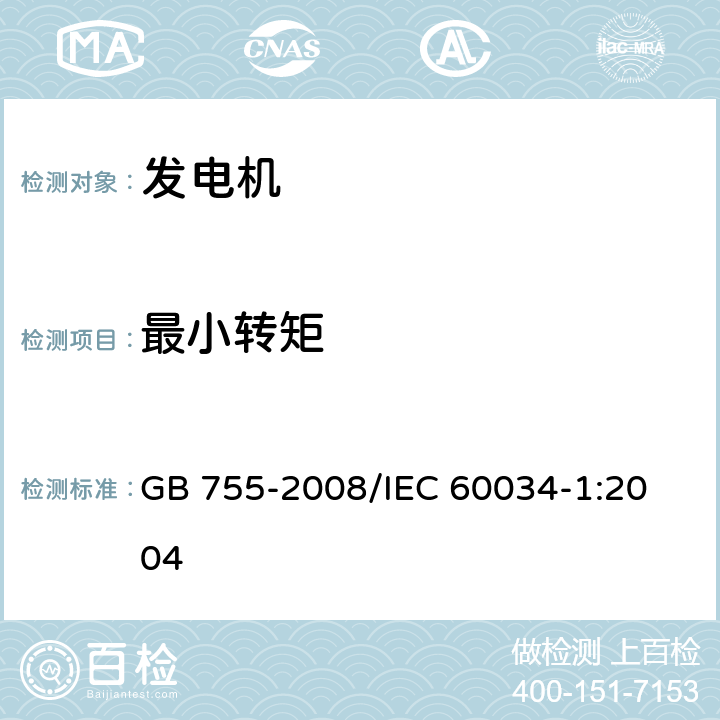 最小转矩 旋转电机 定额和性能 GB 755-2008/
IEC 60034-1:2004 9.5