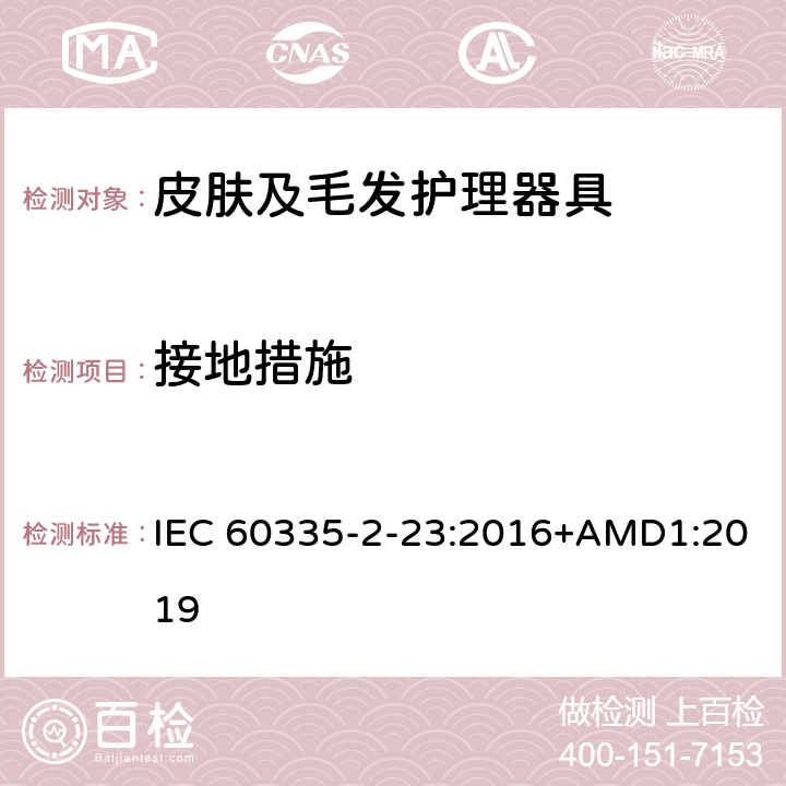 接地措施 家用和类似用途电器的安全 皮肤及毛发护理器具的特殊要求 IEC 60335-2-23:2016+AMD1:2019 27