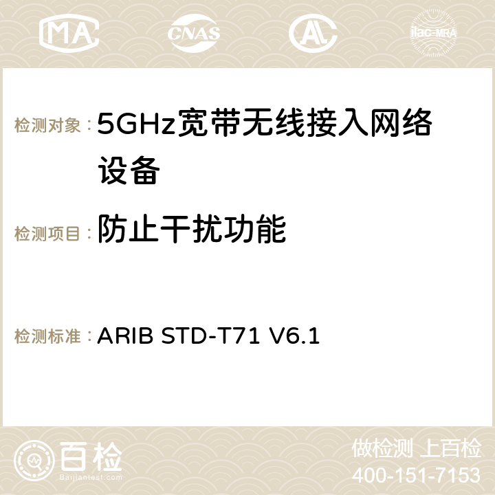 防止干扰功能 5 GHz带低功耗数据通信系统设备测试要求及测试方法 ARIB STD-T71 V6.1 3.1.9