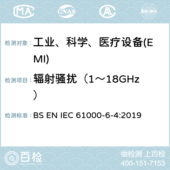 辐射骚扰（1～18GHz） 电磁兼容性（EMC）--第6-4部分：一般性标准--工业环境要求的发射标准 BS EN IEC 61000-6-4:2019