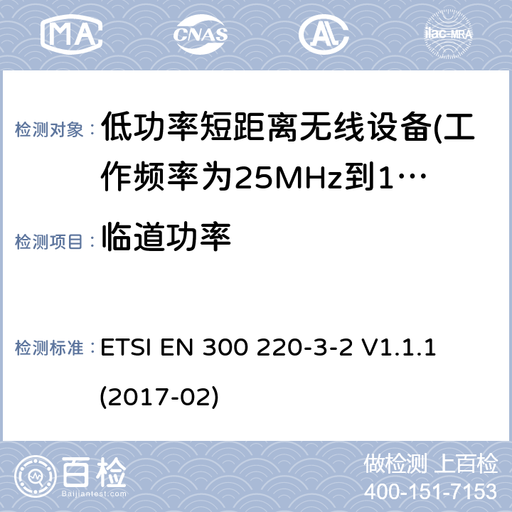 临道功率 短距离设备（SRD）运行 在25 MHz至1000 MHz的频率范围内; 第1部分：技术特性和测量方法 ETSI EN 300 220-3-2 V1.1.1 (2017-02) 5.11