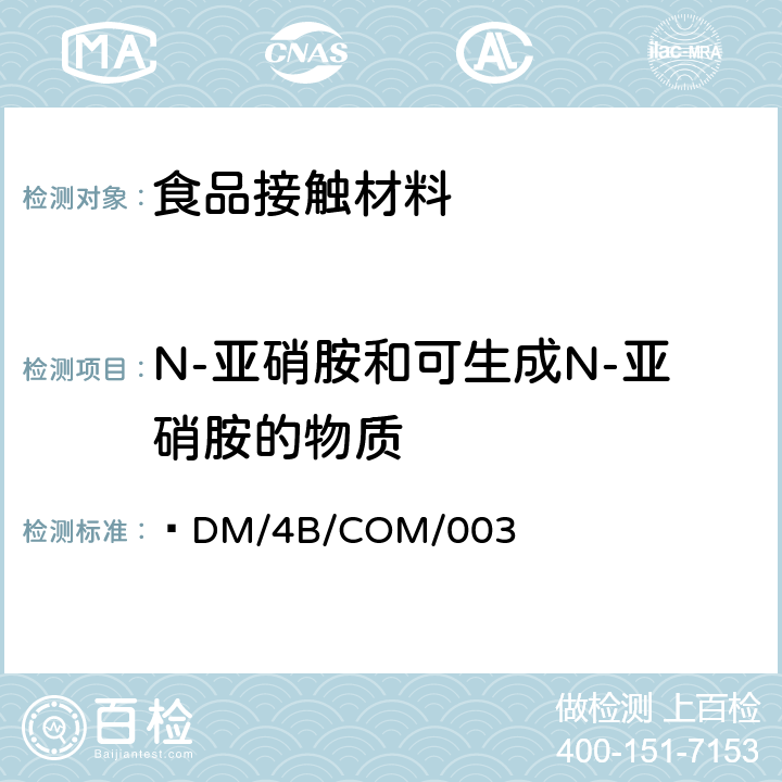 N-亚硝胺和可生成N-亚硝胺的物质 与食品接触塑料材料相关要求  DM/4B/COM/003