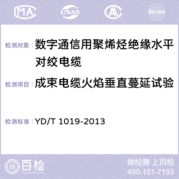 成束电缆火焰垂直蔓延试验 数字通信用聚烯烃绝缘水平对绞电缆 YD/T 1019-2013 6.5.2