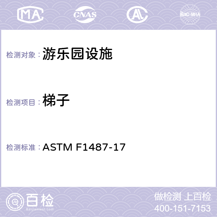 梯子 公共场所用游乐场设备安全规范 ASTM F1487-17 8.2