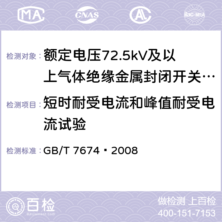短时耐受电流和峰值耐受电流试验 额定电压72.5kV及以上气体绝缘金属封闭开关设备 GB/T 7674—2008 6.6