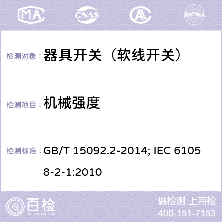 机械强度 器具开关 第2部分：软线开关的特殊要求 GB/T 15092.2-2014; IEC 61058-2-1:2010 18.101