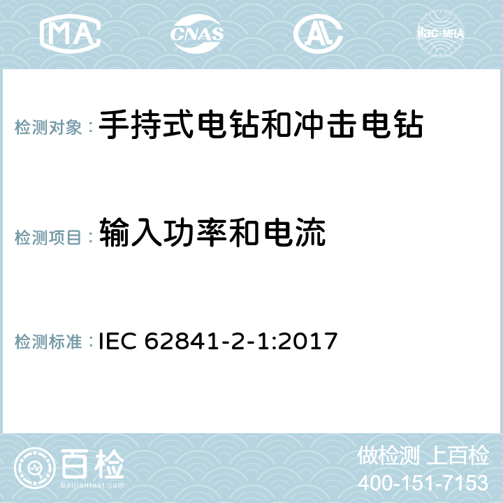 输入功率和电流 手持式、可移式电动工具和园林工具的安全 第2-1部分：手持式电钻和冲击电钻的专用要求 IEC 62841-2-1:2017 11