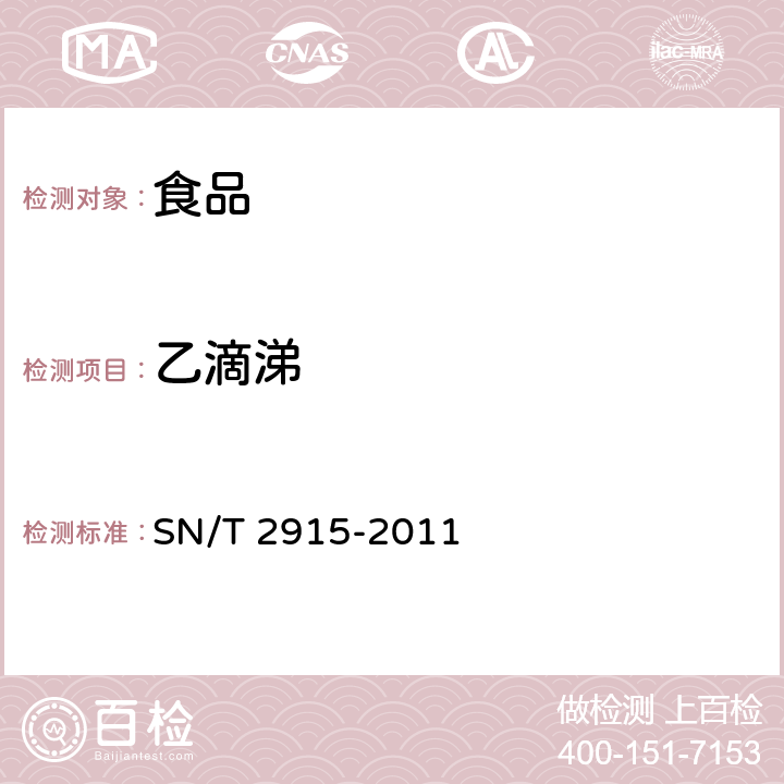 乙滴涕 出口食品中甲草胺、乙草胺、甲基吡惡磷等160種農(nóng)藥殘留量的檢測方法 氣相色譜-質(zhì)譜法 SN/T 2915-2011