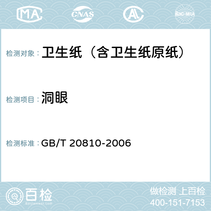 洞眼 卫生纸（含卫生纸原纸） GB/T 20810-2006 6.7