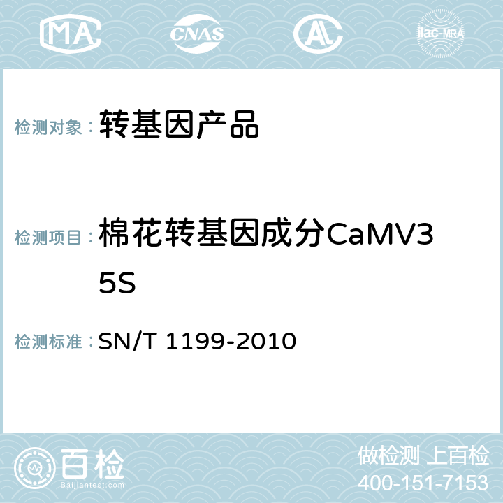 棉花转基因成分CaMV35S 棉花中转基因成分定性PCR检测方法 SN/T 1199-2010