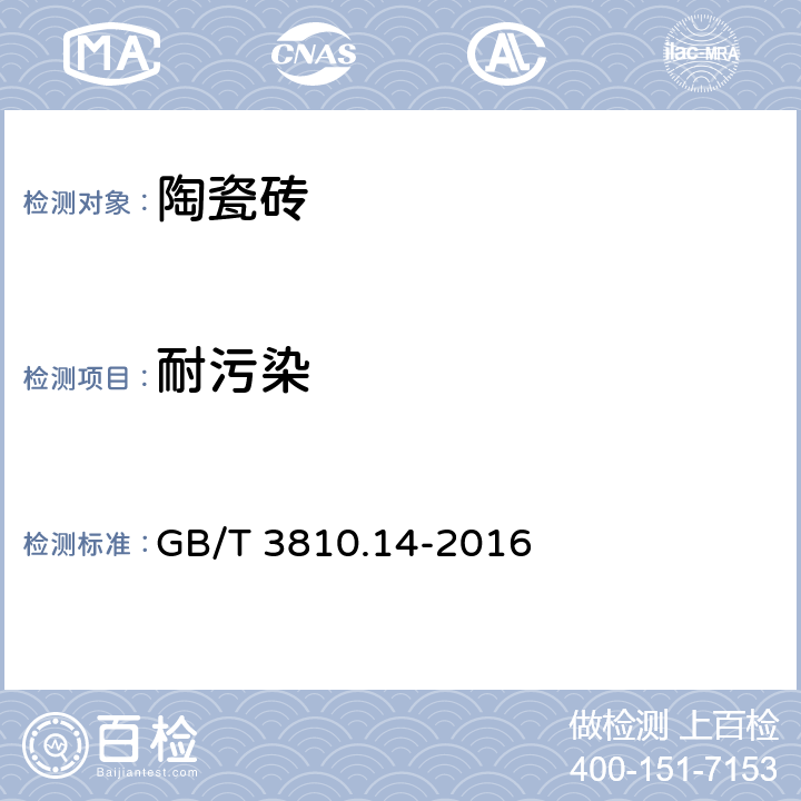 耐污染 陶瓷砖试验方法第14部分：耐污染性的测定 GB/T 3810.14-2016
