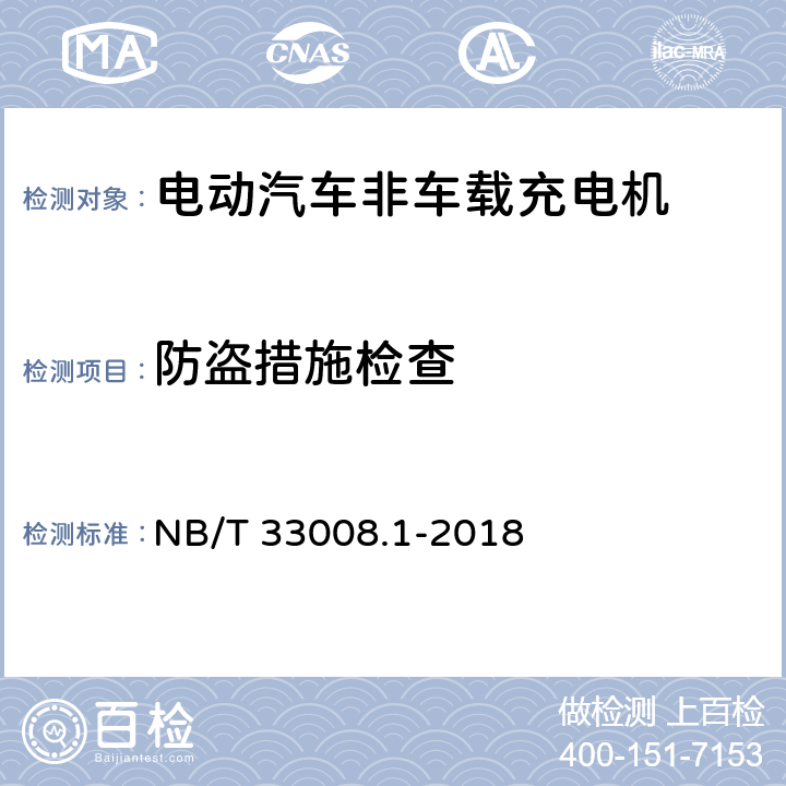 防盗措施检查 电动汽车充电设备检验试验规范 第一部分：非车载充电机 NB/T 33008.1-2018 5.2.6