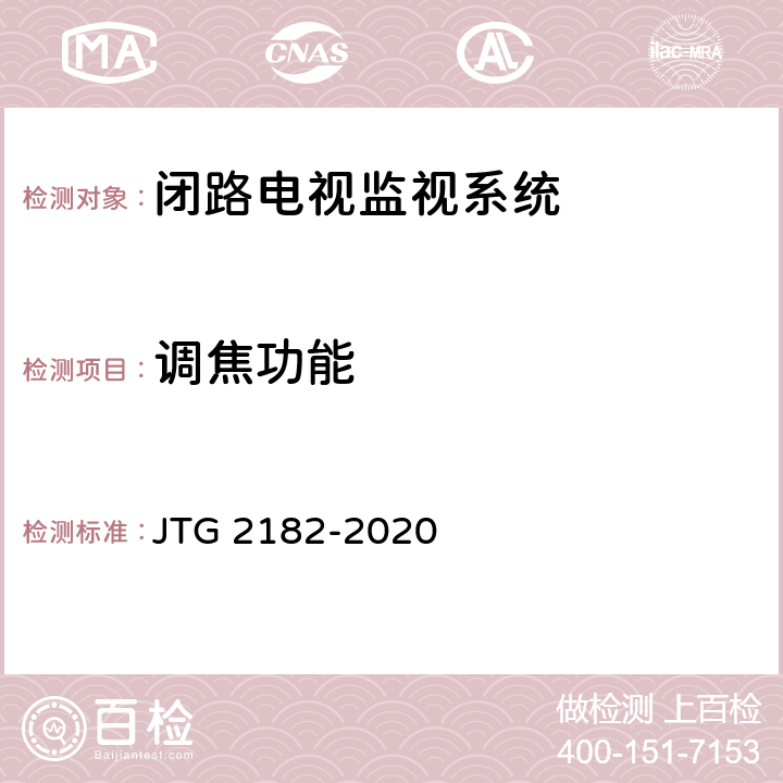 调焦功能 公路工程质量检验评定标准 第二册 机电工程 JTG 2182-2020 6.11.2