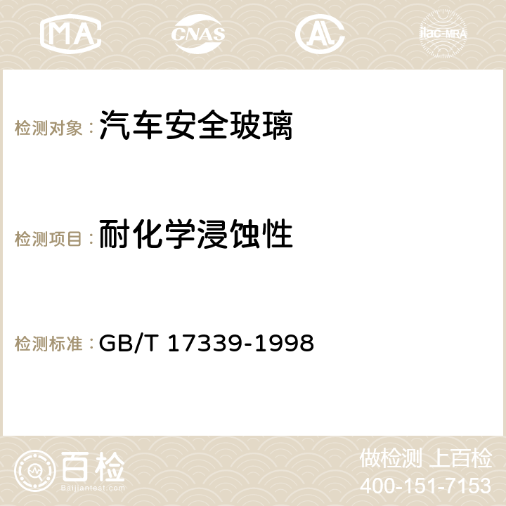 耐化学浸蚀性 《汽车安全玻璃耐化学浸蚀性和耐温度变化性试验方法》 GB/T 17339-1998 （2）