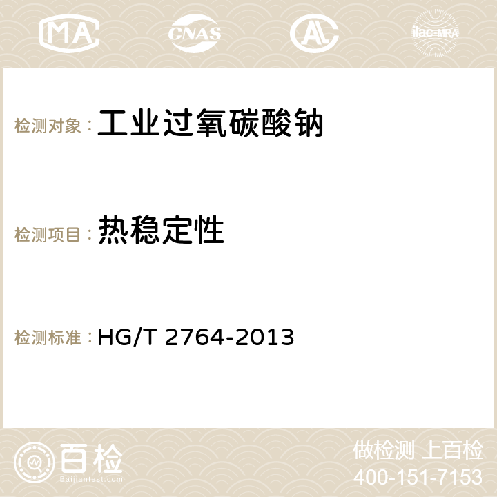 热稳定性 工业过氧碳酸钠 HG/T 2764-2013