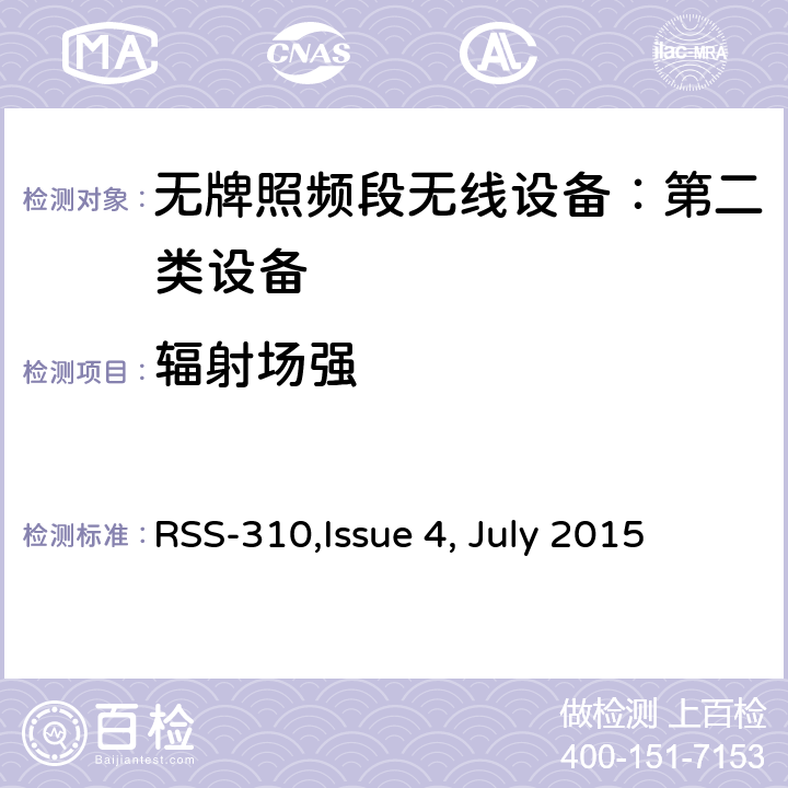 辐射场强 无牌照频段无线设备：第二类设备技术要求及测试方法 
RSS-310,Issue 4, July 2015