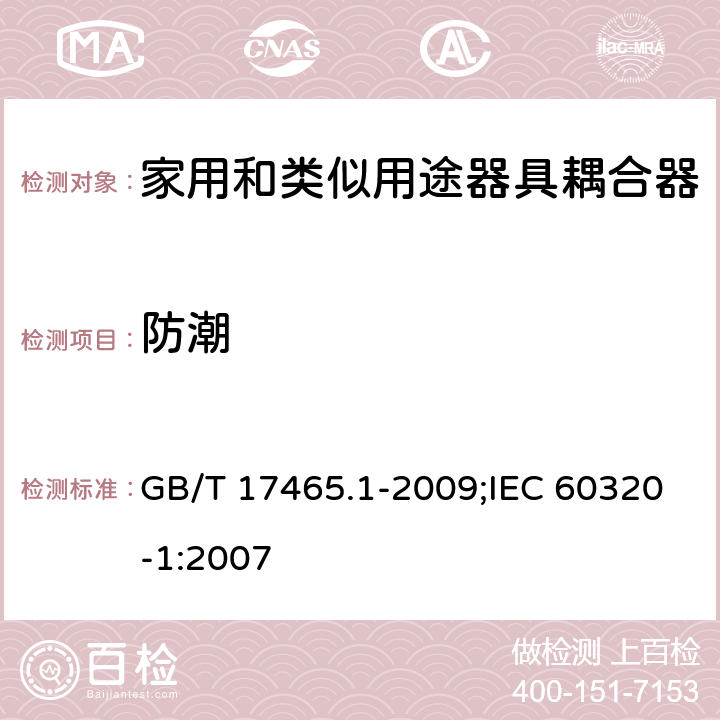 防潮 家用和类似用途器具耦合器 第1部分:通用要求 GB/T 17465.1-2009;IEC 60320-1:2007 14