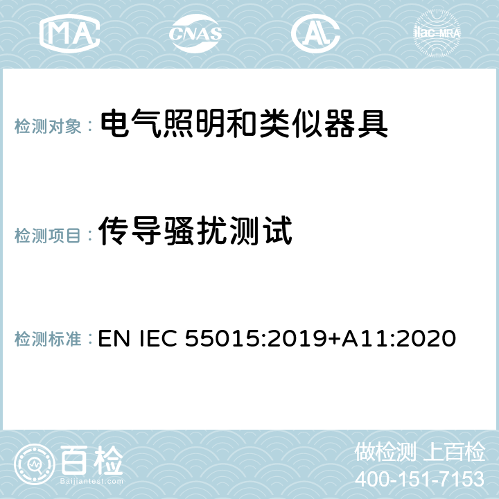 传导骚扰测试 IEC CISPR 15-2013+Amd 1-2015 电照明设备和类似设备的无线电骚扰特性的限值和测量方法