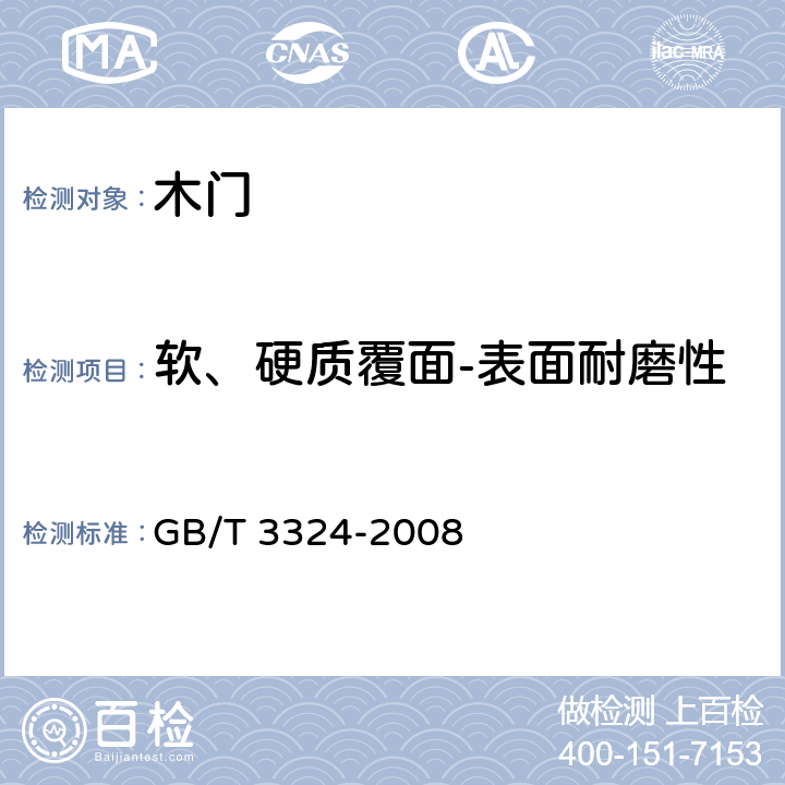 软、硬质覆面-表面耐磨性 木家具通用技术条件 GB/T 3324-2008 6.5.2.5